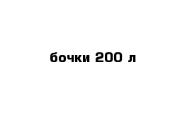 бочки 200 л